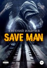 Книга - Евгений Юрьевич Ильичев - Save Man (fb2) читать без регистрации