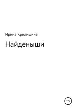 Книга - Ирина Васильевна Крилишина - Найденыши (fb2) читать без регистрации