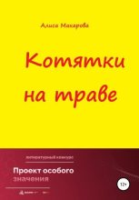 Книга - Алиса  Макарова - Котятки на траве (fb2) читать без регистрации