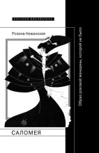 Книга - Розина  Нежинская - Саломея. Образ роковой женщины, которой не было (fb2) читать без регистрации