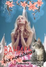 Книга - Татьяна  Матуш - Ваниль для попаданки (fb2) читать без регистрации