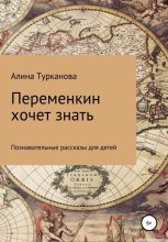 Книга - Алина Викторовна Турканова - Переменкин хочет знать (fb2) читать без регистрации