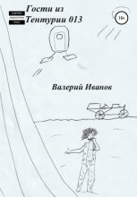 Книга - Валерий  Иванов - Гости из Тентурии 013 (fb2) читать без регистрации