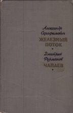 Книга - Александр Серафимович Серафимович - Железный поток. Чапаев (fb2) читать без регистрации