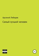 Книга - Арсений  Лебедев - Самый лучший человек (fb2) читать без регистрации