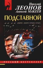 Книга - Николай Иванович Леонов - Подставной киллер (fb2) читать без регистрации