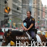 Книга - Петр  Немировский - Босиком по Нью-Йорку (fb2) читать без регистрации