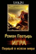 Книга - Роман  Пастырь - Первый в новом мире (fb2) читать без регистрации
