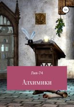 Книга -   Лия-74 - Алхимики (fb2) читать без регистрации