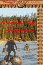 Книга - Александр  Торин (Тараторин) - Особенности международной рыбалки (fb2) читать без регистрации