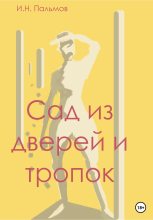 Книга - Иван Николаевич Пальмов - Сад из дверей и тропок (fb2) читать без регистрации