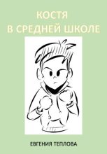 Книга - Евгения Сергеевна Теплова - Костя в средней школе (fb2) читать без регистрации