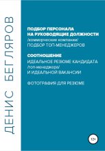 Книга - Денис Андреевич Бегляров - Подбор персонала на руководящие должности… (fb2) читать без регистрации