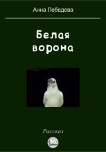 Книга - Анна  Лебедева - Белая ворона (fb2) читать без регистрации