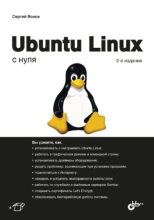 Книга - Сергей Васильевич Волох - Ubuntu Linux с нуля (pdf) читать без регистрации