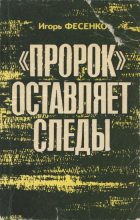 Книга - Игорь Михайлович Фесенко - «Пророк» оставляет следы (fb2) читать без регистрации