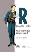 Книга - Роберт И. Кабаков - R в действии. Анализ и визуализация данных в программе R (pdf) читать без регистрации