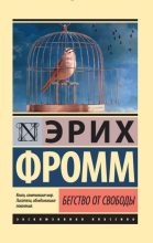 Книга - Эрих Зелигманн Фромм - Бегство от свободы (fb2) читать без регистрации