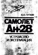 Книга - Ю. Н. Титков - Самолет Ан-28: Устройство и эксплуатация (djvu) читать без регистрации