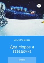 Книга - Ольга  Романова - Дед Мороз и звездочка (fb2) читать без регистрации