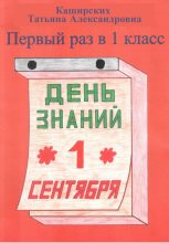 Книга - Татьяна Александровна Каширских - Первый раз в 1 класс (fb2) читать без регистрации