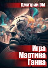 Книга - Дмитрий  DM - Игра Мартина Ганна (fb2) читать без регистрации