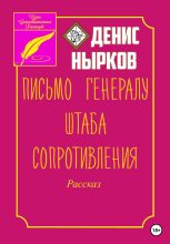 Книга - Денис Вадимович Нырков - Письмо Генералу Штаба Сопротивления (fb2) читать без регистрации