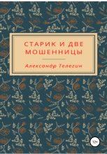 Книга - Александр Александрович Телегин - Старик и две мошенницы (fb2) читать без регистрации