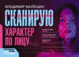 Книга - Владимир  Малёшин - Сканирую характер по лицу (epub) читать без регистрации