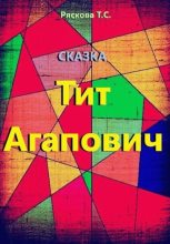 Книга - Татьяна Сергеевна Ряскова - Тит Агапович (fb2) читать без регистрации
