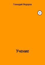 Книга - Геннадий Анатольевич Федоров - Учение (fb2) читать без регистрации