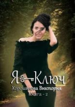 Книга - Виктория  Хорошилова - Я - Ключ. Книга 2 (fb2) читать без регистрации
