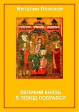 Книга - Виталий Викторович Пенской - Великий князь в поход собрался (fb2) читать без регистрации