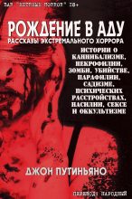 Книга - Джон  Путиньяно - Рождение в Аду (ЛП) (fb2) читать без регистрации