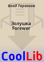 Книга - Влад  Тарханов - Золушка Forewer (fb2) читать без регистрации