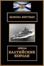 Книга - Константин  Буланов - Балтийские короли (fb2) читать без регистрации