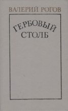 Книга - Валерий Степанович Рогов - Гербовый столб (fb2) читать без регистрации