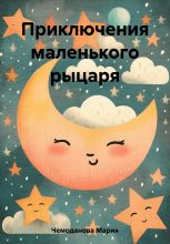 Книга - Мария  Чемоданова - Приключения маленького рыцаря (fb2) читать без регистрации