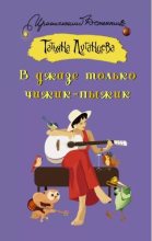 Книга - Татьяна Игоревна Луганцева - В джазе только чижик-пыжик (fb2) читать без регистрации