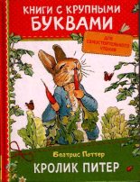 Книга - Беатрис Элен Поттер - Кролик Питер (pdf) читать без регистрации