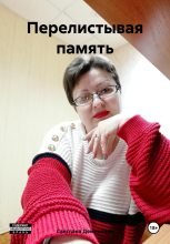 Книга - Светлана Владимировна Демиденко - Перелистывая память (fb2) читать без регистрации