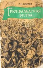 Книга - Георгий Николаевич Караев - Грюнвальдская битва 1410 года (pdf) читать без регистрации