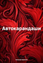 Книга - Николай Иванович Хрипков - Автокарандаши (fb2) читать без регистрации