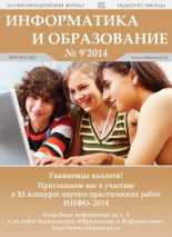 Книга -   журнал «Информатика и образование» - Информатика и образование 2014 №09 (pdf) читать без регистрации
