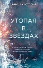 Книга - Анастасия  Дебра - Утопая в звёздах (fb2) читать без регистрации