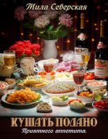 Книга - Мила  Северская - Кушать подано. Приятного аппетита (pdf) читать без регистрации