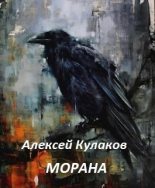 Книга - Алексей Иванович Кулаков - Морана (СИ) (fb2) читать без регистрации