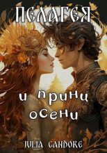 Книга - Julia  Candore - Пелагея и принц осени (fb2) читать без регистрации