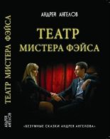 Книга - Андрей  Ангелов - Театр мистера Фэйса | кинообложка (fb2) читать без регистрации
