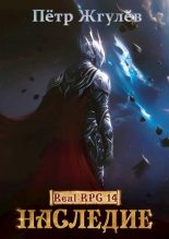 Книга - Пётр Николаевич Жгулёв - Наследие (fb2) читать без регистрации